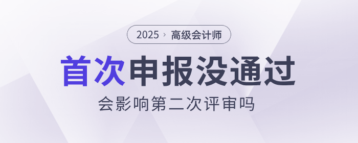 高會首次申報未通過,會影響第二次評審嗎? 高會首次申報未通過,會影響第二次評審嗎?
