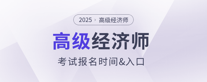 2025年高級經濟師報名時間及入口各地區匯總 2025年高級經濟師報名時間及入口各地區匯總
