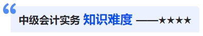 中級會計知識難度 中級會計知識難度