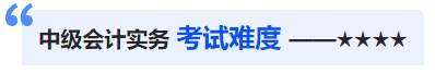 中級會計考試難度 中級會計考試難度