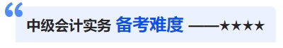 中級會計備考難度 中級會計備考難度