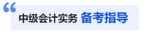 中級會計實務備考指導 中級會計實務備考指導