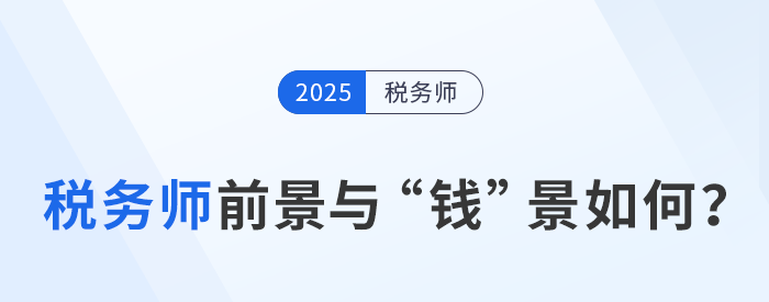 稅務師:職場金鑰匙,前景與“錢”景如何? 稅務師:職場金鑰匙,前景與“錢”景如何?