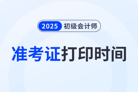 2025年初級會計考試準考證打印時間即將截止! 2025年初級會計考試準考證打印時間即將截止!