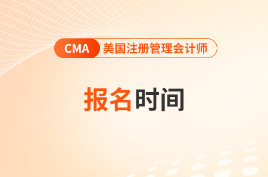 cma報名時間及考試時間2025年都是什么時候？
