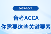 備考acca，你需要這些關鍵要素