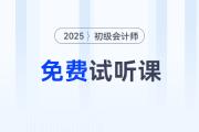 考生福利！2025年初級會計考試免費試聽課程來啦！