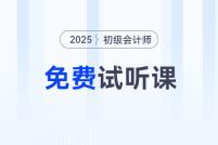 考生福利!2025年初級會計考試免費試聽課程來啦!