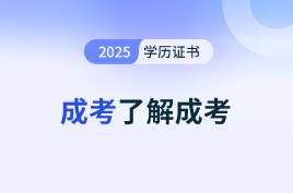 報考成人高考專科畢業以后可以考研嗎