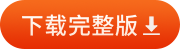 下載完整版資料 下載完整版資料
