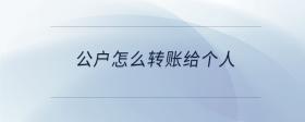 公戶怎么轉賬給個人