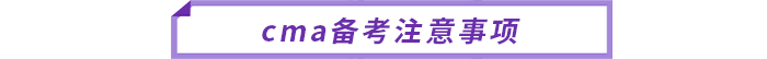 cma備考注意事項 cma備考注意事項