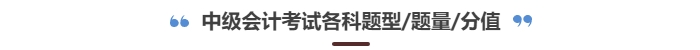 中級會計考試題型有哪些? 中級會計考試題型有哪些?