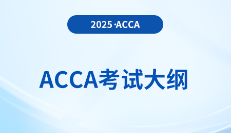 2025年-2026年acca考試大綱已公布!