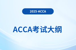 2025年-2026年acca考試大綱已公布！