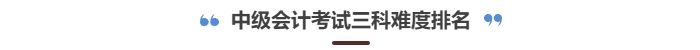 中級會計考試三科難度排行 中級會計考試三科難度排行