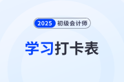 2025年《初級會計實務》考前50天學習打卡表，一鍵下載！