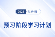 2025年稅務師《稅法二》預習階段學習計劃，速來打卡！