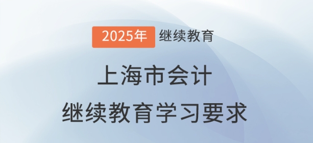 2025年上海市會計繼續教育學習要求 2025年上海市會計繼續教育學習要求