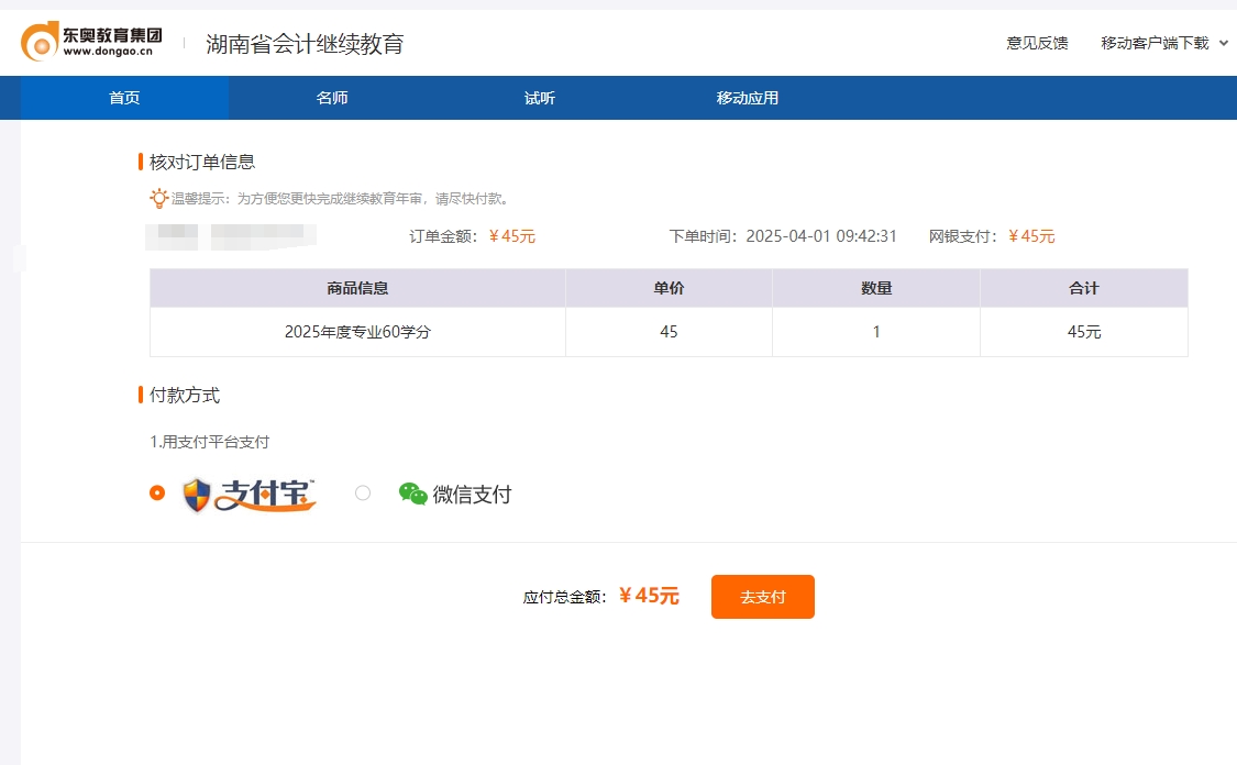 湖南省會計繼續教育支付頁面 湖南省會計繼續教育支付頁面