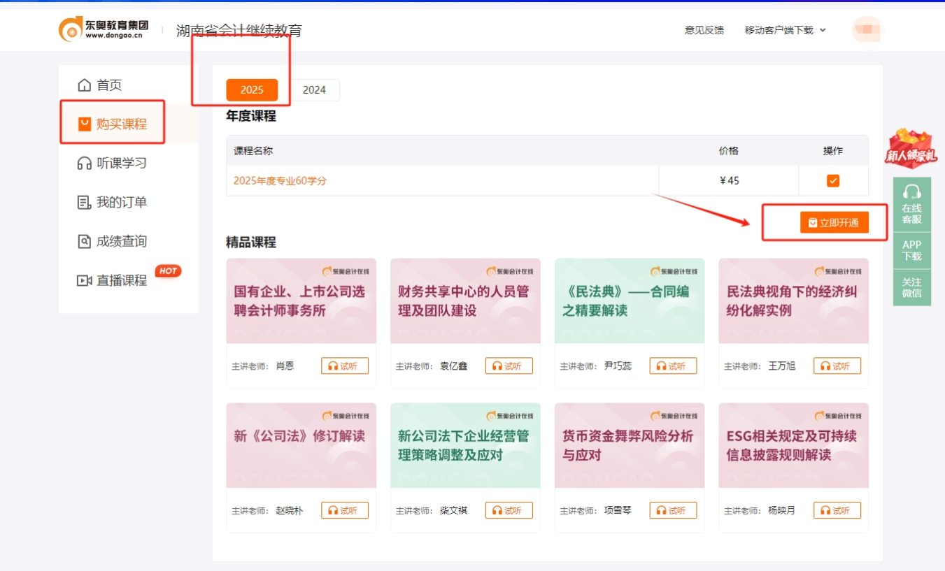 湖南省會計繼續教育購課頁面 湖南省會計繼續教育購課頁面