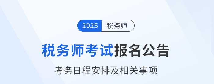 2025年稅務師考試報名簡章已公布!火速圍觀! 2025年稅務師考試報名簡章已公布!火速圍觀!