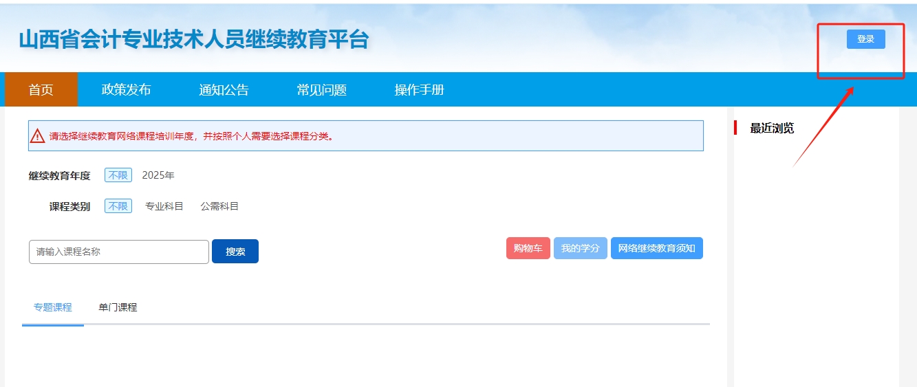 山西省會計專業技術人員繼續教育平臺 山西省會計專業技術人員繼續教育平臺