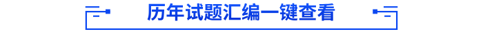 歷年試題匯編一鍵查看 歷年試題匯編一鍵查看
