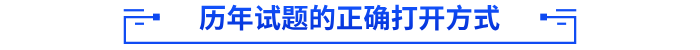 歷年試題的正確打開方式 歷年試題的正確打開方式
