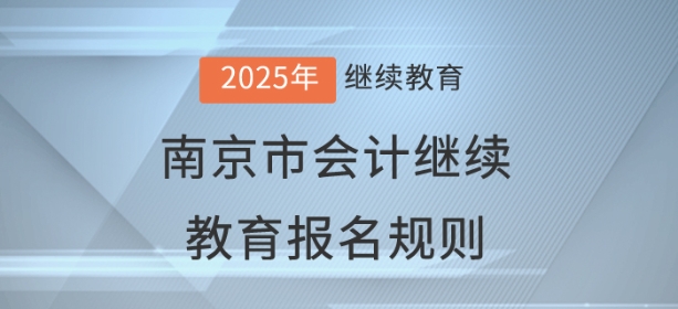 2025年江蘇省南京市會計繼續教育報名規則 2025年江蘇省南京市會計繼續教育報名規則