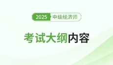 新鮮出爐:2025年中級經濟師各地區考試大綱已發布!