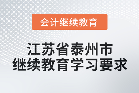 2025年江蘇省泰州市會計繼續教育學習要求 2025年江蘇省泰州市會計繼續教育學習要求