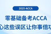 解鎖清明假期，拿下acca備考主動權