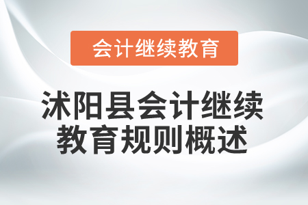 2025年江蘇省沭陽縣會計繼續教育規則概述 2025年江蘇省沭陽縣會計繼續教育規則概述