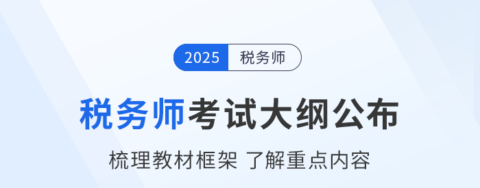 2025年稅務師考試大綱現已公布!考生速看! 2025年稅務師考試大綱現已公布!考生速看!