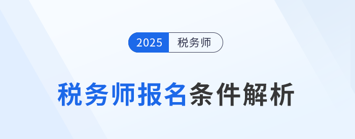 2025年稅務師考試報名條件已公布!最低學歷只需大專! 2025年稅務師考試報名條件已公布!最低學歷只需大專!