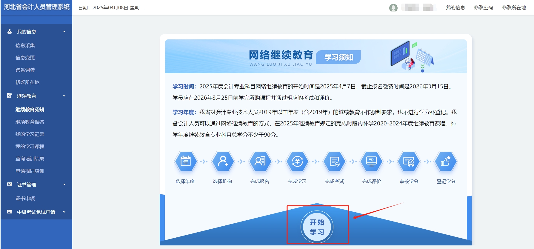 河北省會計繼續教育報名流程 河北省會計繼續教育報名流程