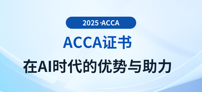 acca證書在AI時代的優勢與助力都有哪些? acca證書在AI時代的優勢與助力都有哪些?
