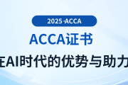 acca證書在AI時代的優勢與助力都有哪些？