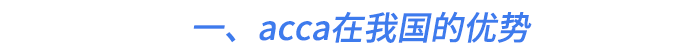 一、acca在我國的優勢 一、acca在我國的優勢