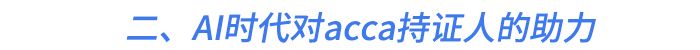 二、AI時代對acca持證人的助力 二、AI時代對acca持證人的助力