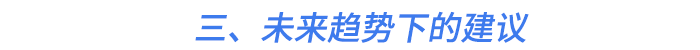 三、未來趨勢下的建議 三、未來趨勢下的建議
