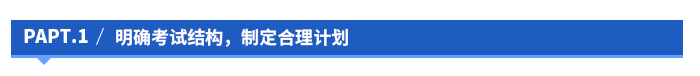 明確考試結構,制定合理計劃 明確考試結構,制定合理計劃