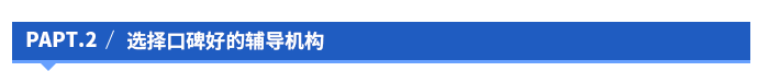 選擇口碑好的輔導機構 選擇口碑好的輔導機構