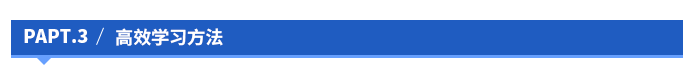 高效學習方法 高效學習方法