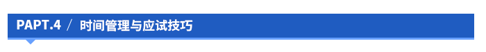 時間管理與應試技巧 時間管理與應試技巧