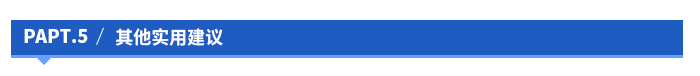 其他實用建議 其他實用建議