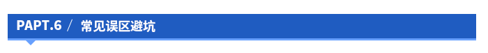 常見誤區避坑 常見誤區避坑