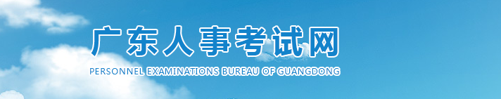 廣東2025年高級經濟師考試報名安排,官方消息! 廣東2025年高級經濟師考試報名安排,官方消息!