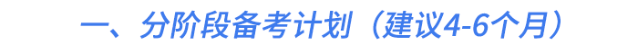 一、分階段備考計劃(建議4-6個月) 一、分階段備考計劃(建議4-6個月)